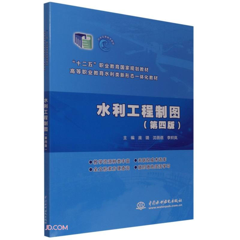 水利工程制图(第4版)9787517098546中国水利水电